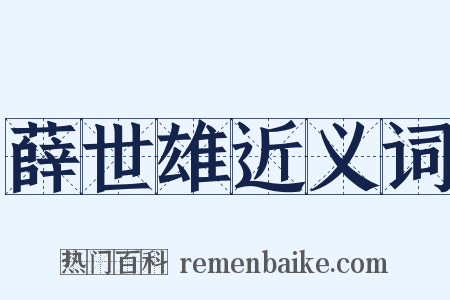 薛世雄近义词是什么意思的图片